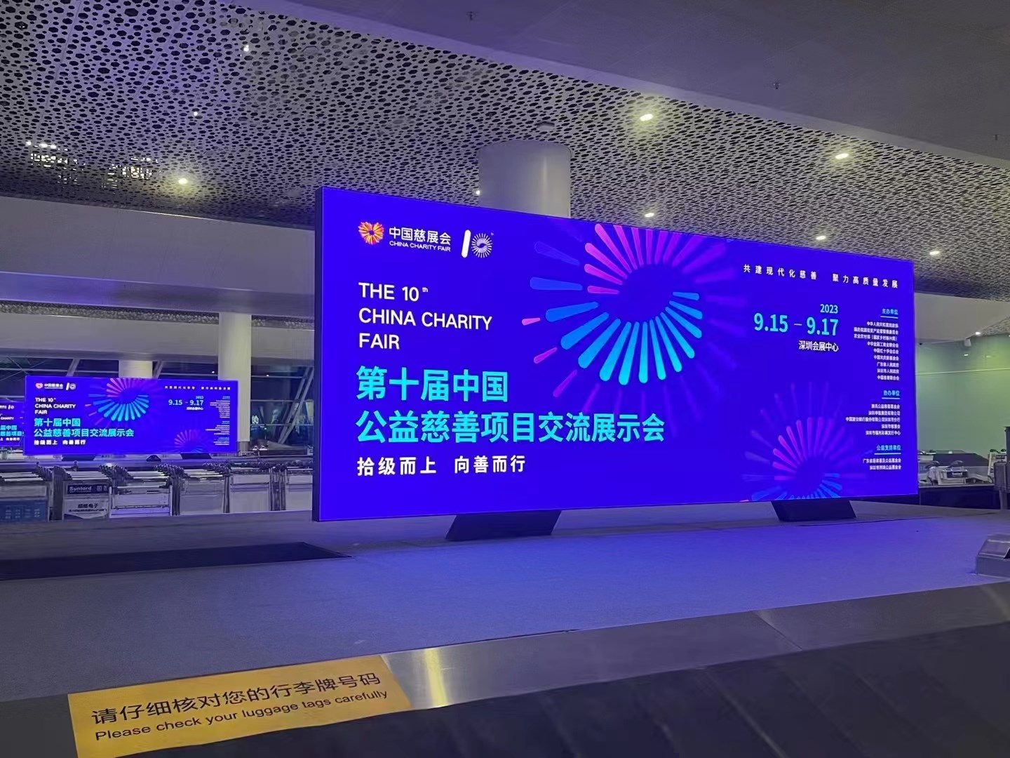 2023年9月15日~17日，第十屆中國慈善項(xiàng)目交流展示會開幕